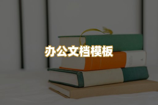 办公文档模板