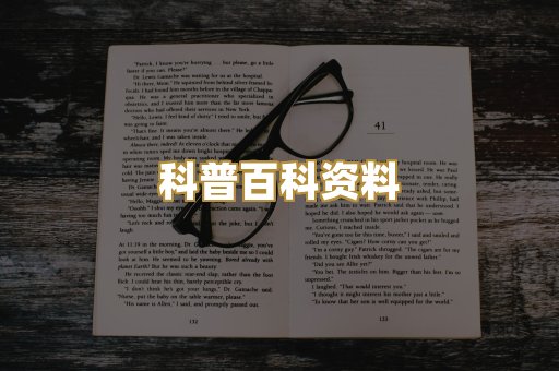 科普百科资料