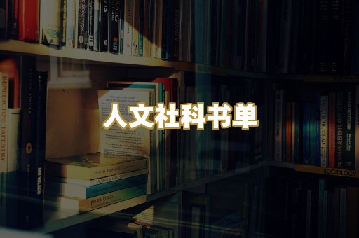 人文社科书单