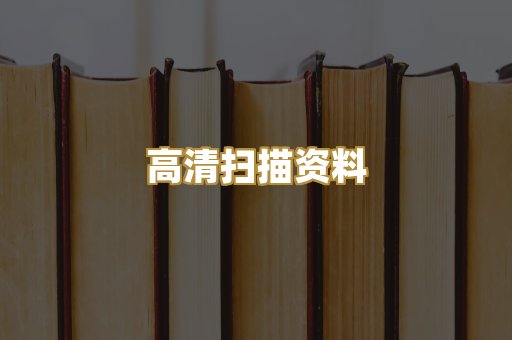 高清扫描资料