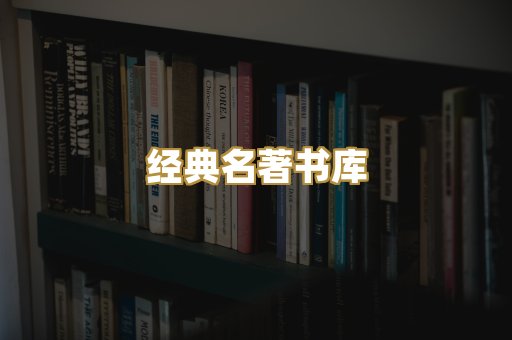 经典名著书库